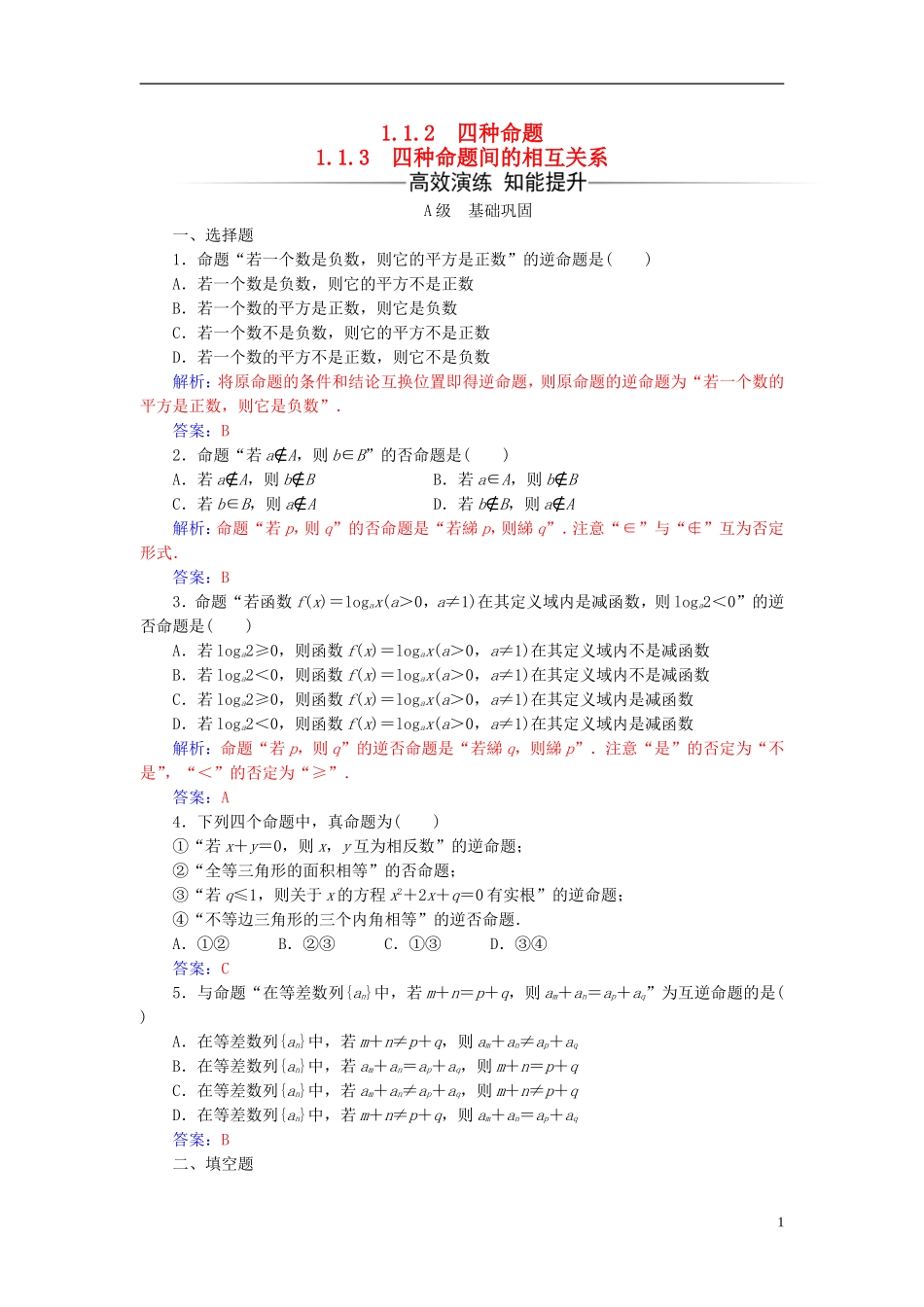 高中数学 第一章 常用逻辑用语 1.1-1.1.3 四种命题间的相互关系练习 新人教A版选修2-1-新人教A版高二选修2-1数学试题_第1页