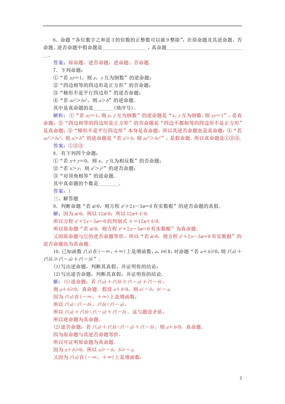 高中数学 第一章 常用逻辑用语 1.1-1.1.3 四种命题间的相互关系练习 新人教A版选修2-1-新人教A版高二选修2-1数学试题_第2页
