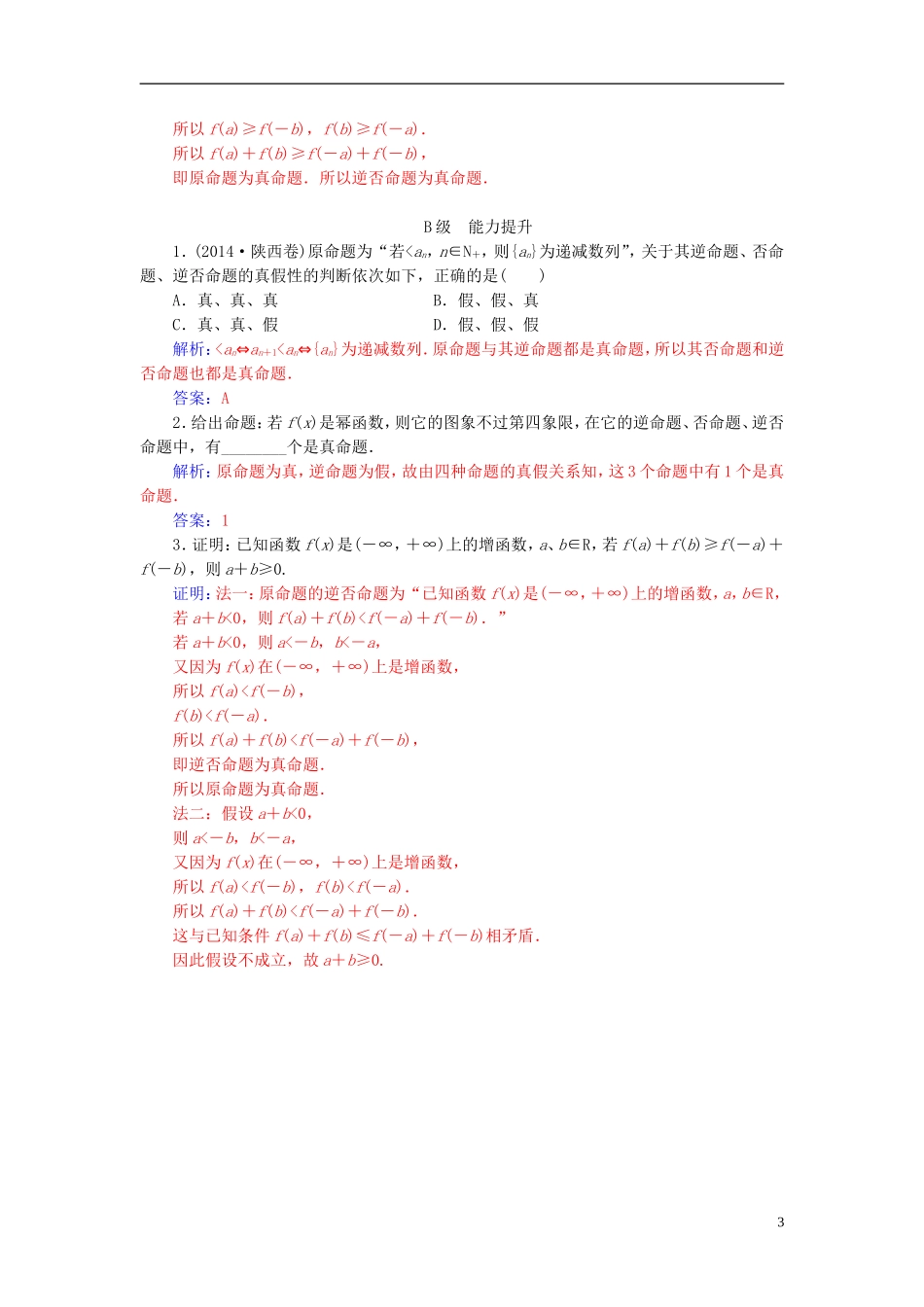 高中数学 第一章 常用逻辑用语 1.1-1.1.3 四种命题间的相互关系练习 新人教A版选修2-1-新人教A版高二选修2-1数学试题_第3页