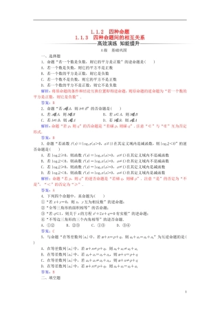 高中数学 第一章 常用逻辑用语 1.1-1.1.3 四种命题间的相互关系练习 新人教A版选修2-1-新人教A版高二选修2-1数学试题