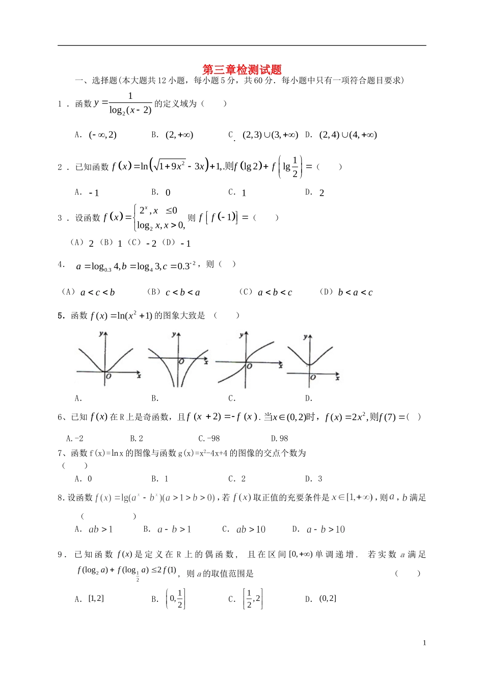 高考数学一轮复习 第三章 函数检测试题 文 北师大版-北师大版高三全册数学试题_第1页