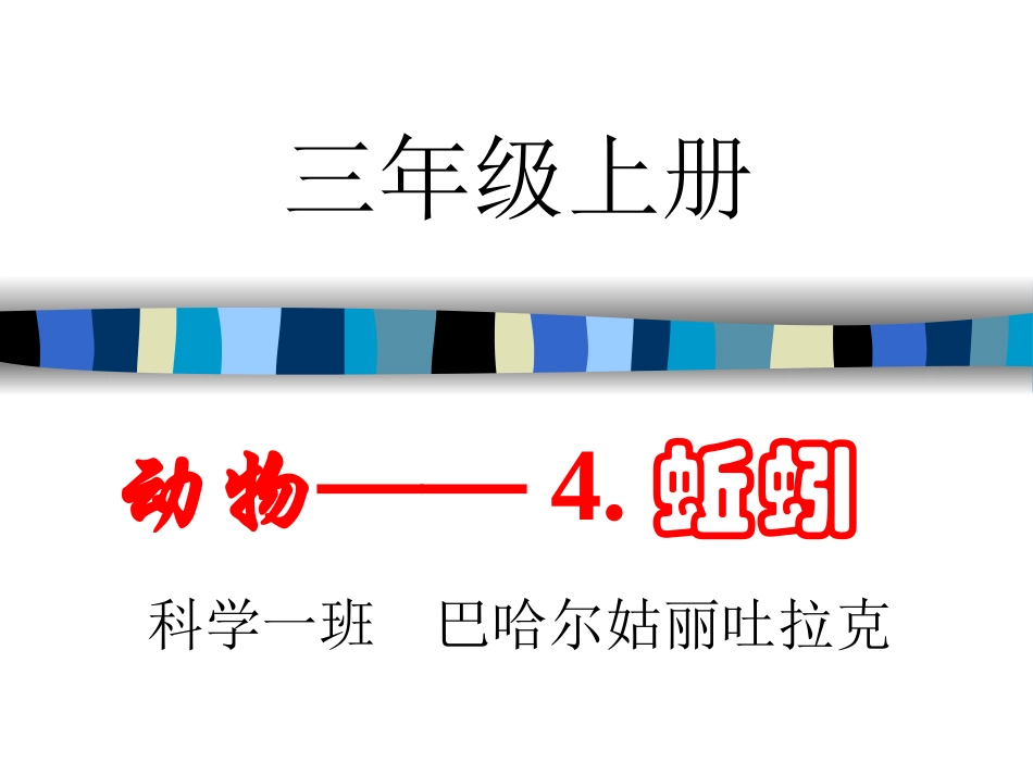 《蚯蚓》bahargul_第1页