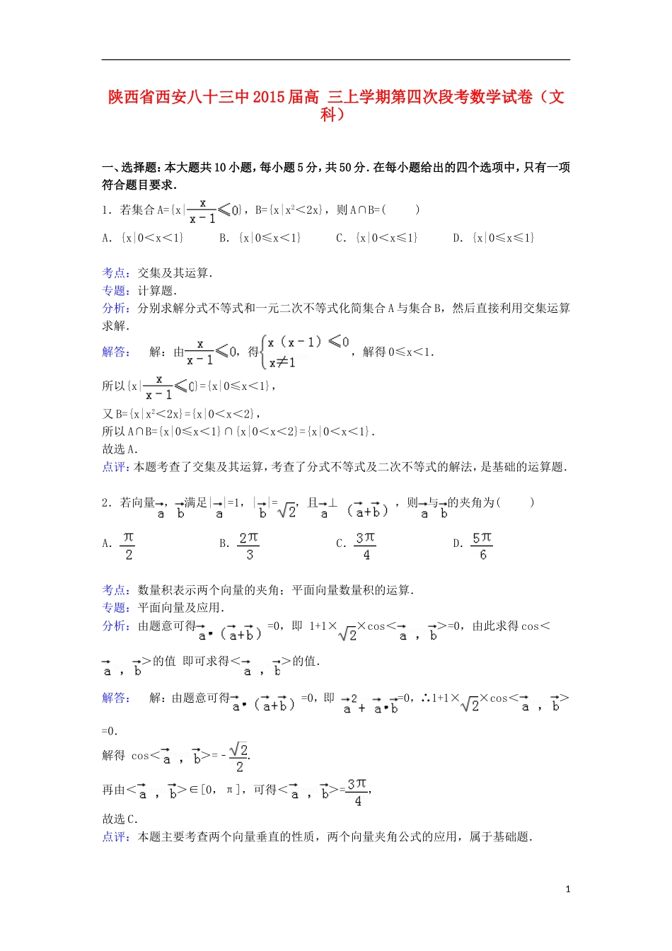 陕西省西安八十三中高三数学上学期第四次段考试卷 文（含解析）-人教版高三全册数学试题_第1页