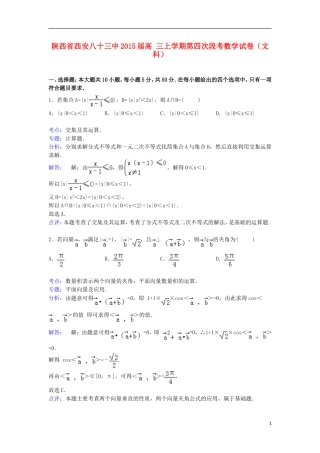 陕西省西安八十三中高三数学上学期第四次段考试卷 文（含解析）-人教版高三全册数学试题