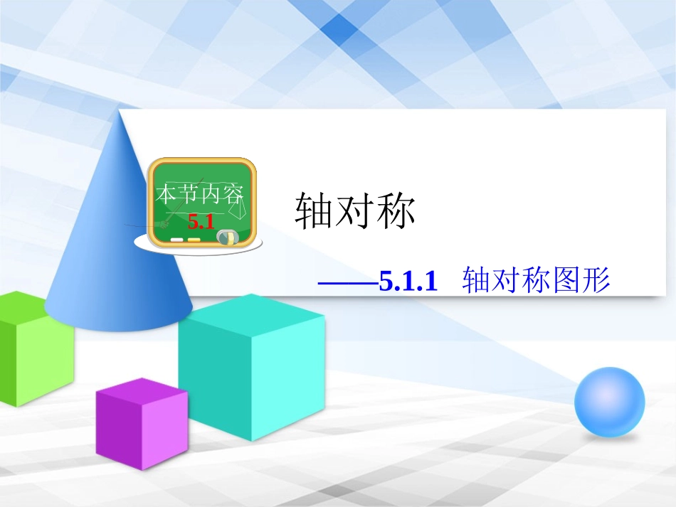 《轴对称图形》教学课件_第1页