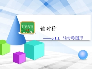 《轴对称图形》教学课件