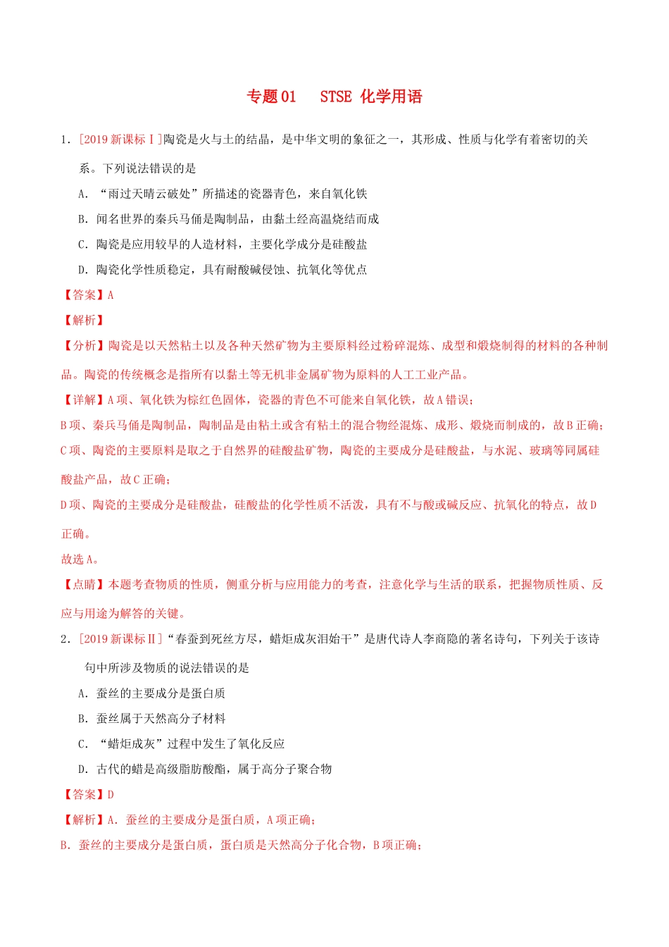 三年高考（-）高考化学真题分项汇编 专题01 STSE 化学用语（含解析）-人教版高三全册化学试题_第1页