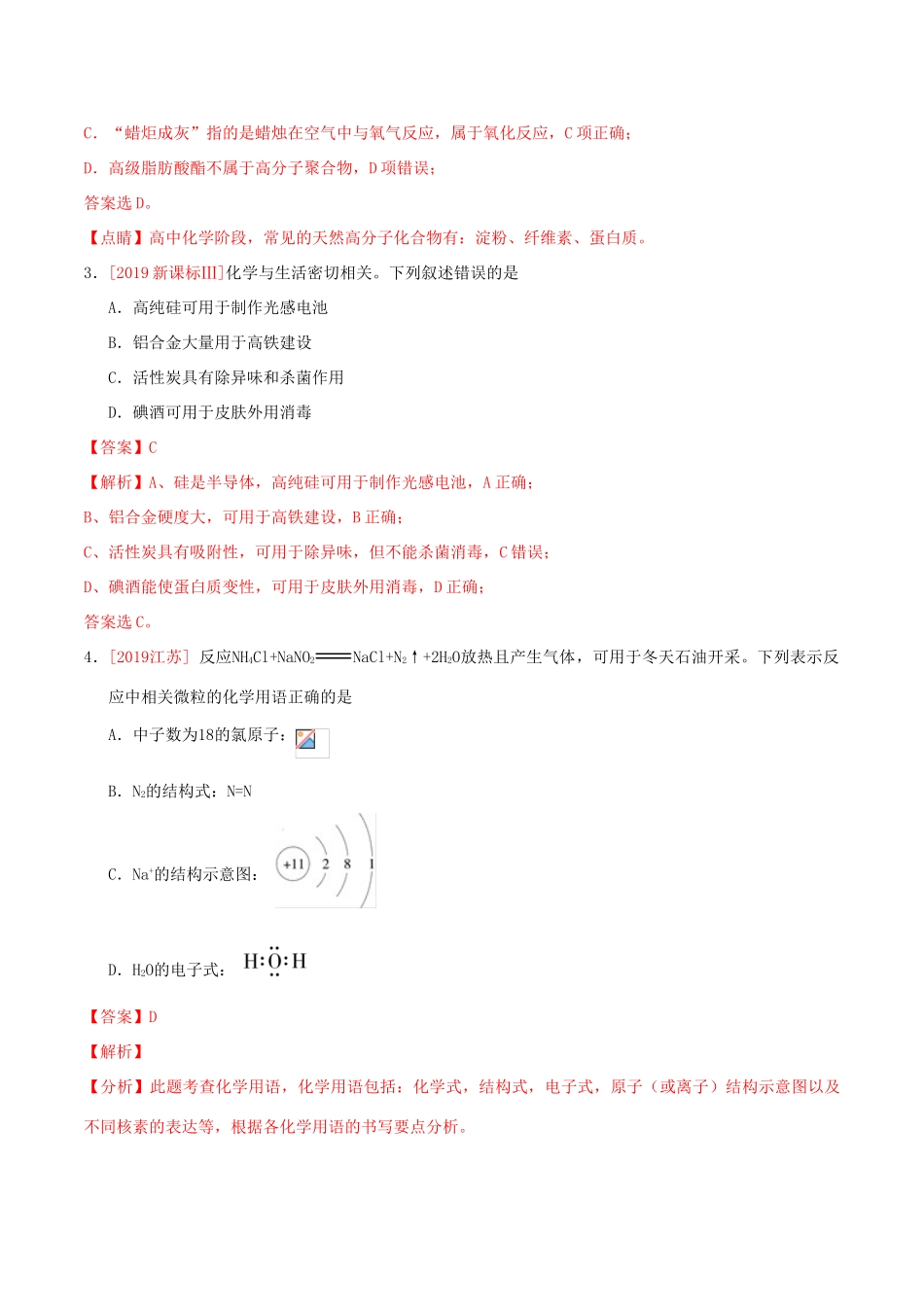 三年高考（-）高考化学真题分项汇编 专题01 STSE 化学用语（含解析）-人教版高三全册化学试题_第2页