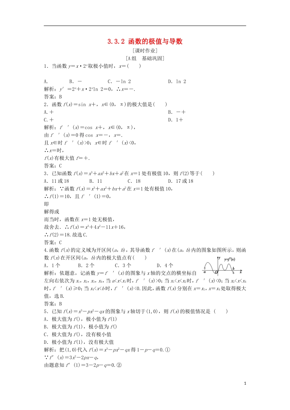 高中数学 第三章 导数及其应用 3.3 导数在研究函数中的应用 3.3.2 函数的极值与导数优化练习 新人教A版选修1-1-新人教A版高二选修1-1数学试题_第1页