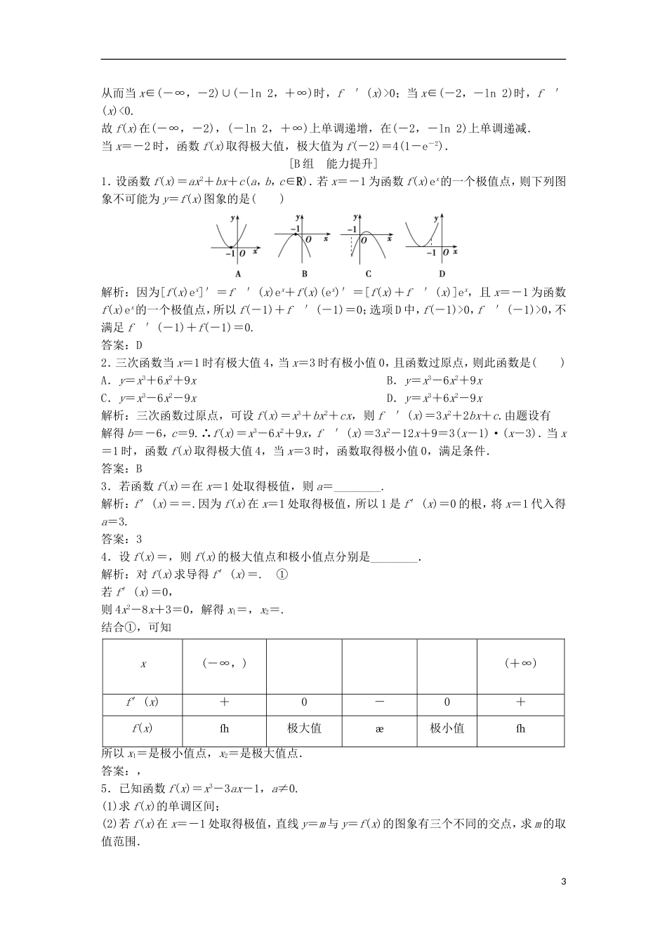 高中数学 第三章 导数及其应用 3.3 导数在研究函数中的应用 3.3.2 函数的极值与导数优化练习 新人教A版选修1-1-新人教A版高二选修1-1数学试题_第3页