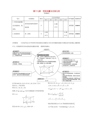 （江苏专版）高考数学一轮复习 第十七章 空间向量与立体几何讲义-人教版高三全册数学试题
