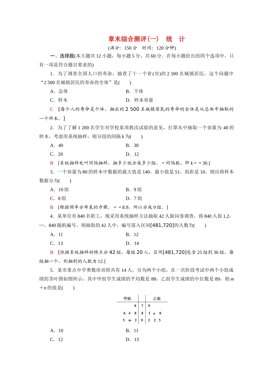 高中数学 第一章 统计章末综合测评（含解析）北师大版必修3-北师大版高一必修3数学试题_第1页
