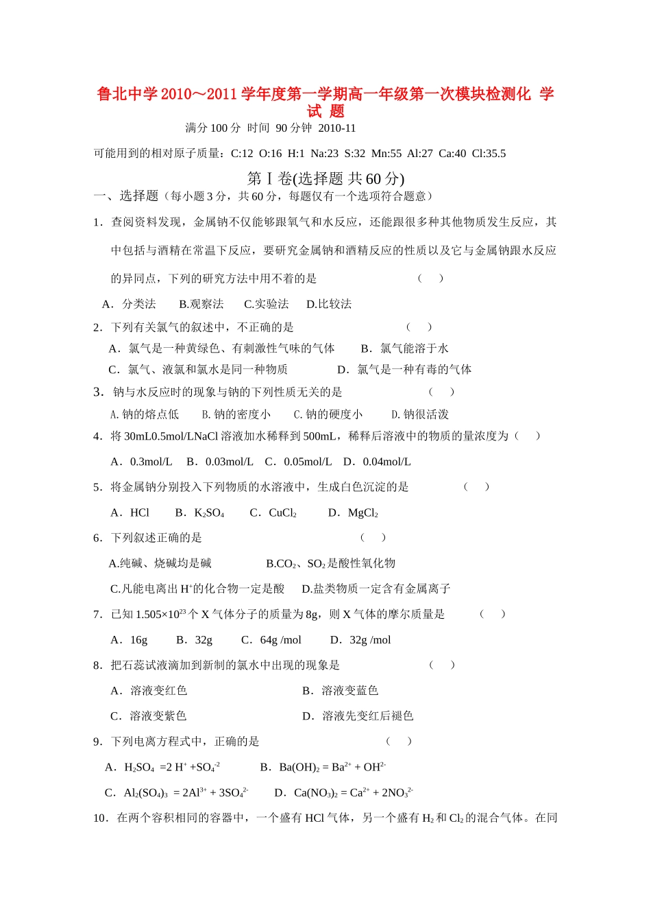 山东省鲁北中学10-11学年高一化学上学期第一次模块检测【会员独享】_第1页