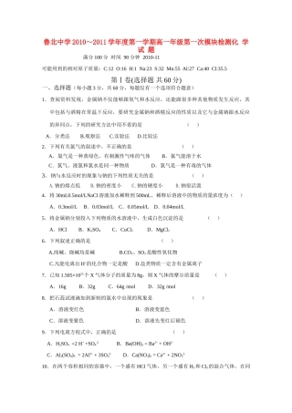 山东省鲁北中学10-11学年高一化学上学期第一次模块检测【会员独享】