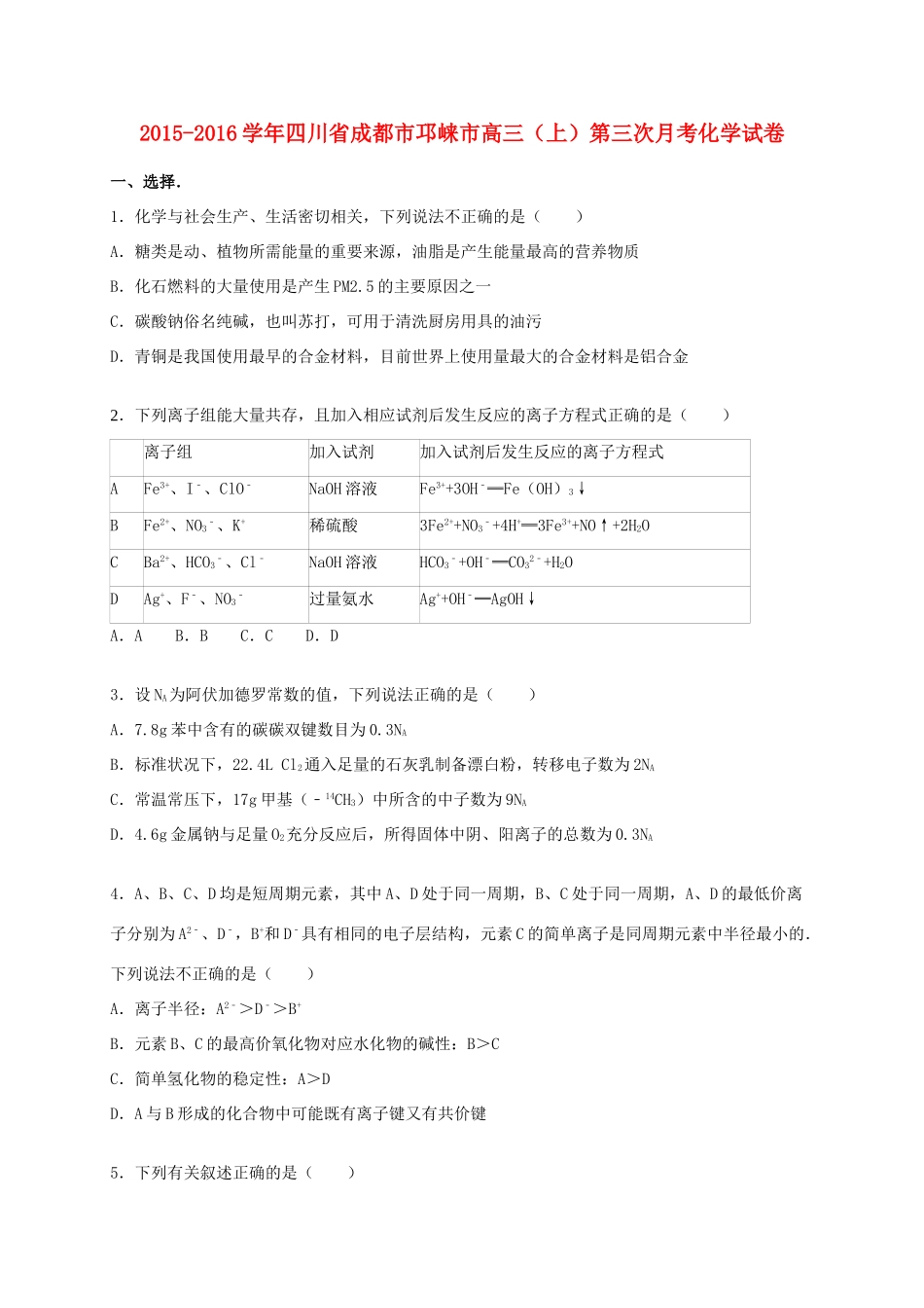 四川省成都市邛崃市高三化学上学期第三次月考试卷（含解析）-人教版高三全册化学试题_第1页