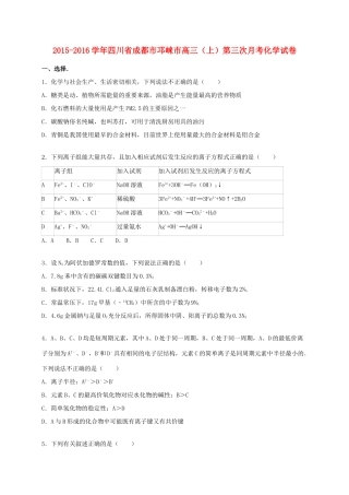 四川省成都市邛崃市高三化学上学期第三次月考试卷（含解析）-人教版高三全册化学试题
