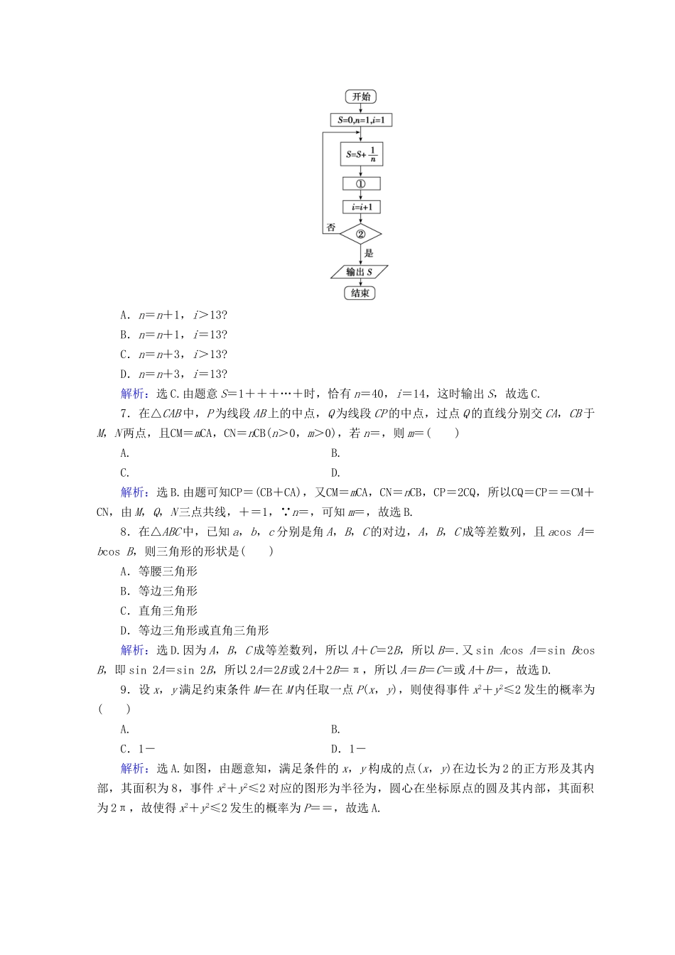 高考数学二轮复习 第五部分 短平快增分练 专题一 增分练 5.1.6 小题提速练（六）-人教版高三全册数学试题_第2页