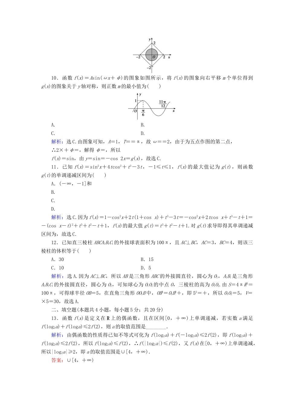 高考数学二轮复习 第五部分 短平快增分练 专题一 增分练 5.1.6 小题提速练（六）-人教版高三全册数学试题_第3页