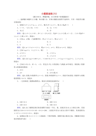 高考数学二轮复习 第五部分 短平快增分练 专题一 增分练 5.1.6 小题提速练（六）-人教版高三全册数学试题