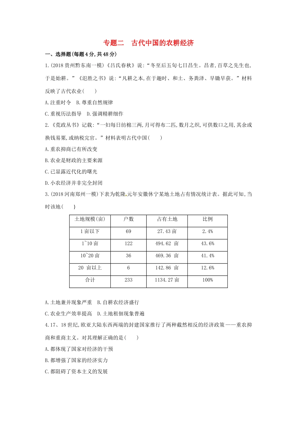 （新课标）高考历史二轮专题高频命题点突破 模块一 中国古代篇 专题二 古代中国的农耕经济精练-人教版高三全册历史试题_第1页