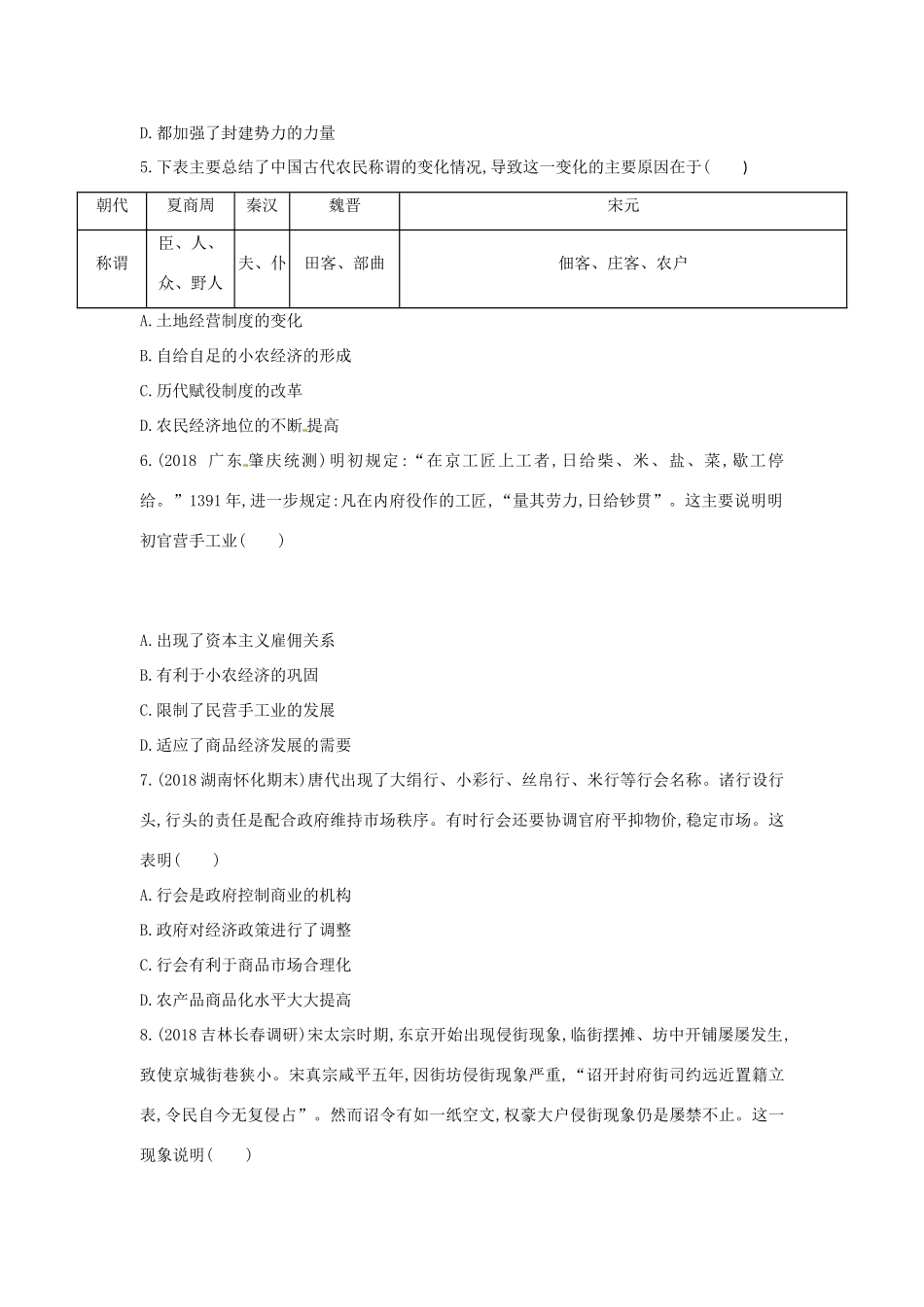 （新课标）高考历史二轮专题高频命题点突破 模块一 中国古代篇 专题二 古代中国的农耕经济精练-人教版高三全册历史试题_第2页