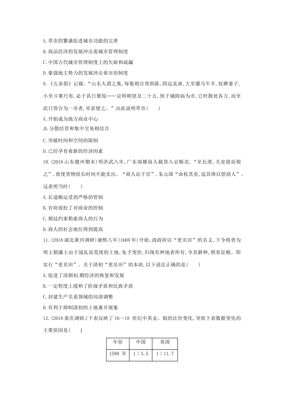 （新课标）高考历史二轮专题高频命题点突破 模块一 中国古代篇 专题二 古代中国的农耕经济精练-人教版高三全册历史试题_第3页