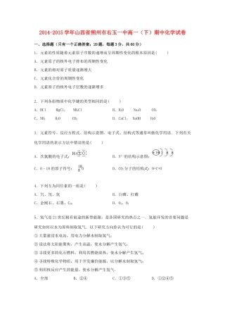 山西省朔州市右玉一中高一化学下学期期中试卷（含解析）-人教版高一全册化学试题