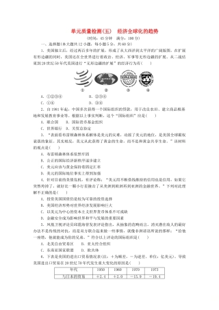高中历史 单元质量检测（五）经济全球化的趋势（含解析）岳麓版必修2-岳麓版高一必修2历史试题
