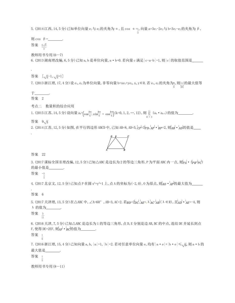（江苏专版）高考数学一轮复习 第五章 平面向量 5.2 平面向量的数量积讲义-人教版高三全册数学试题_第2页