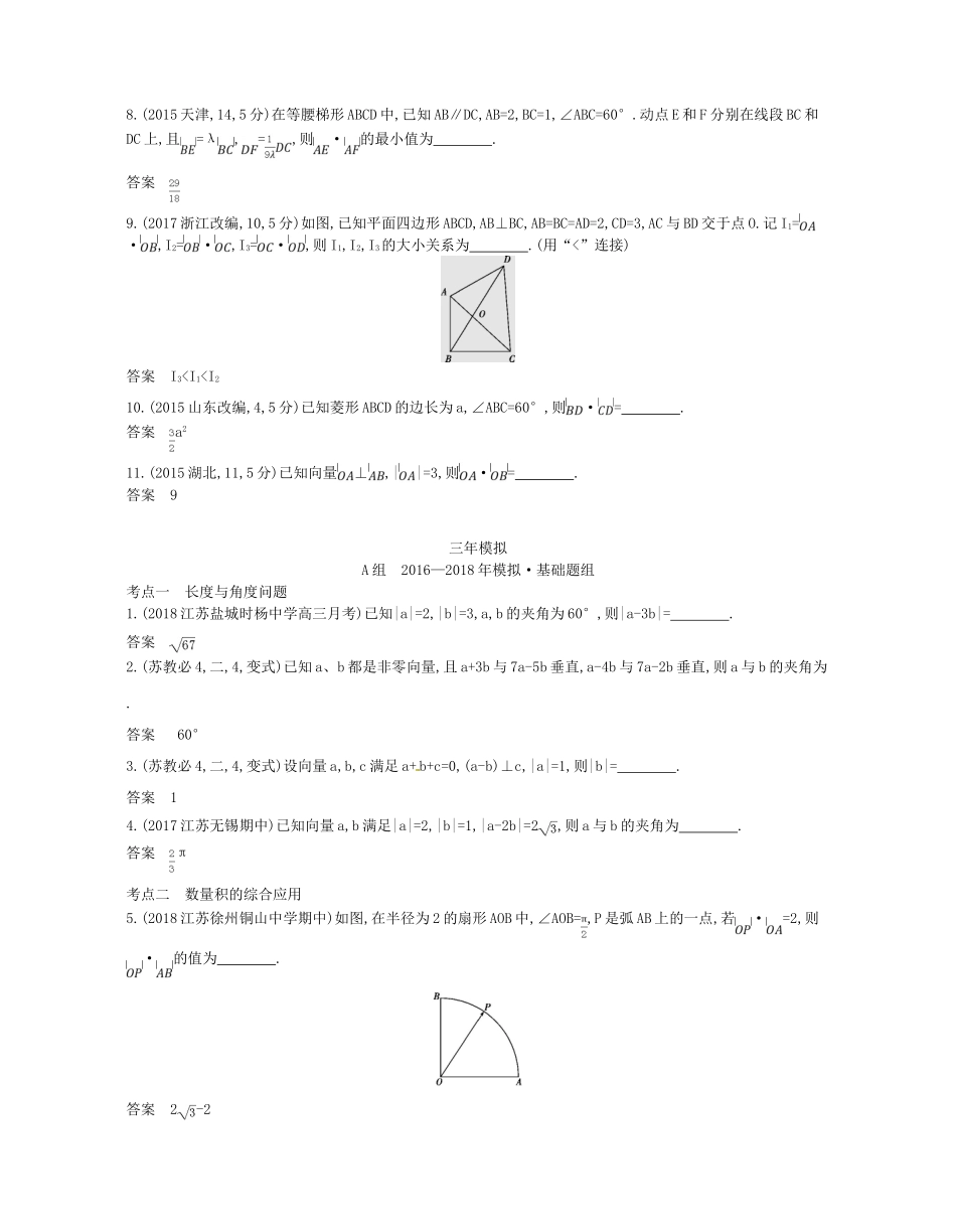 （江苏专版）高考数学一轮复习 第五章 平面向量 5.2 平面向量的数量积讲义-人教版高三全册数学试题_第3页