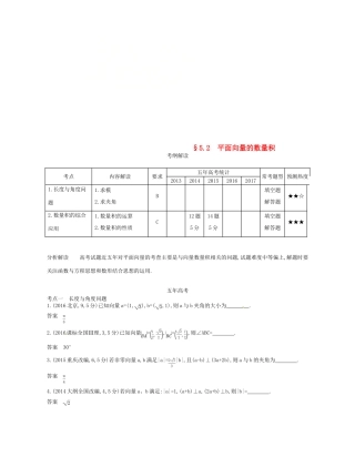 （江苏专版）高考数学一轮复习 第五章 平面向量 5.2 平面向量的数量积讲义-人教版高三全册数学试题