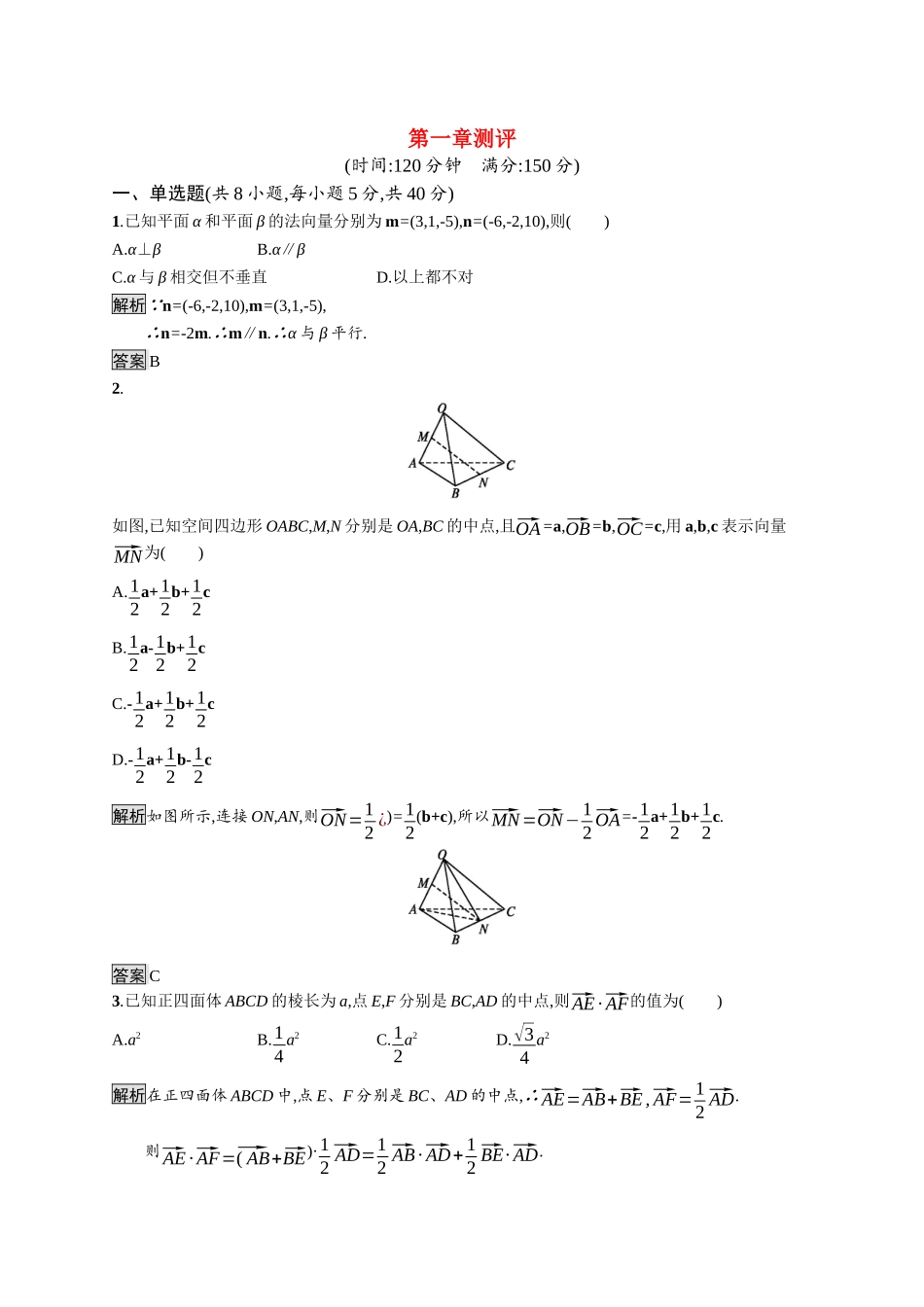 高中数学 第一章 空间向量与立体几何测评课后提升训练（含解析）新人教A版选择性必修第一册-新人教A版高二第一册数学试题_第1页