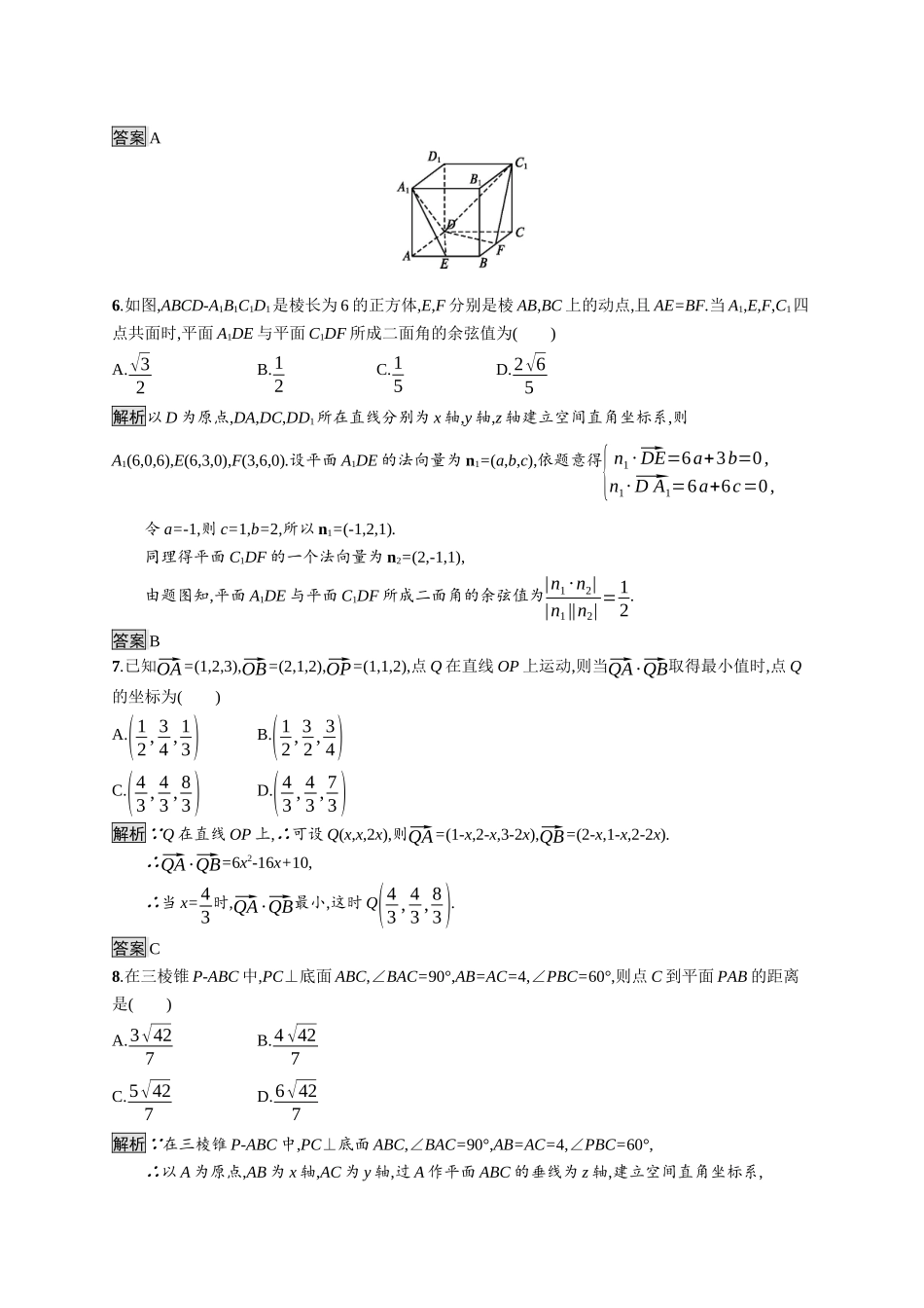 高中数学 第一章 空间向量与立体几何测评课后提升训练（含解析）新人教A版选择性必修第一册-新人教A版高二第一册数学试题_第3页