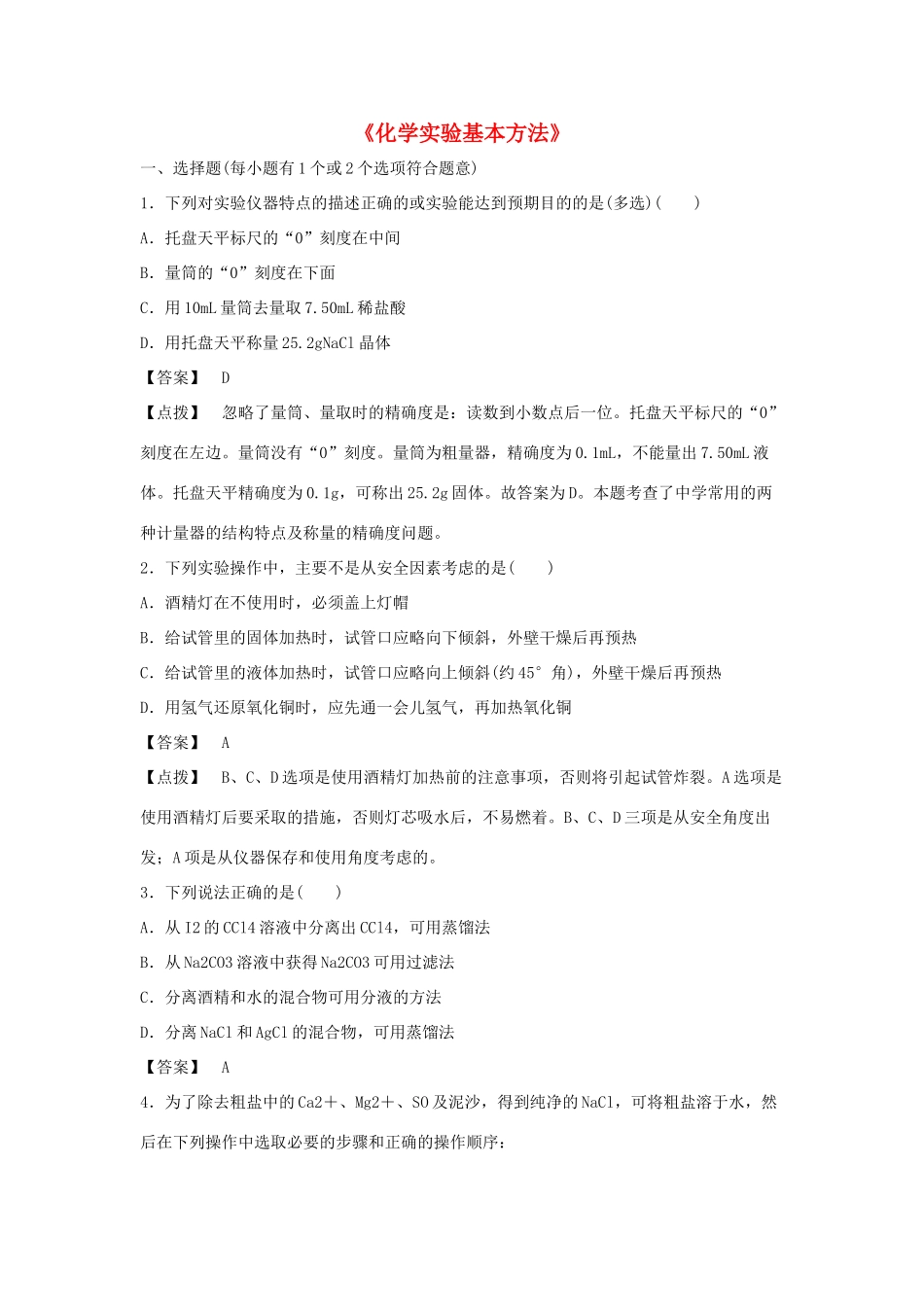 高中化学 1.1《化学实验基本方法》习题2 新人教版必修1-新人教版高一必修1化学试题_第1页