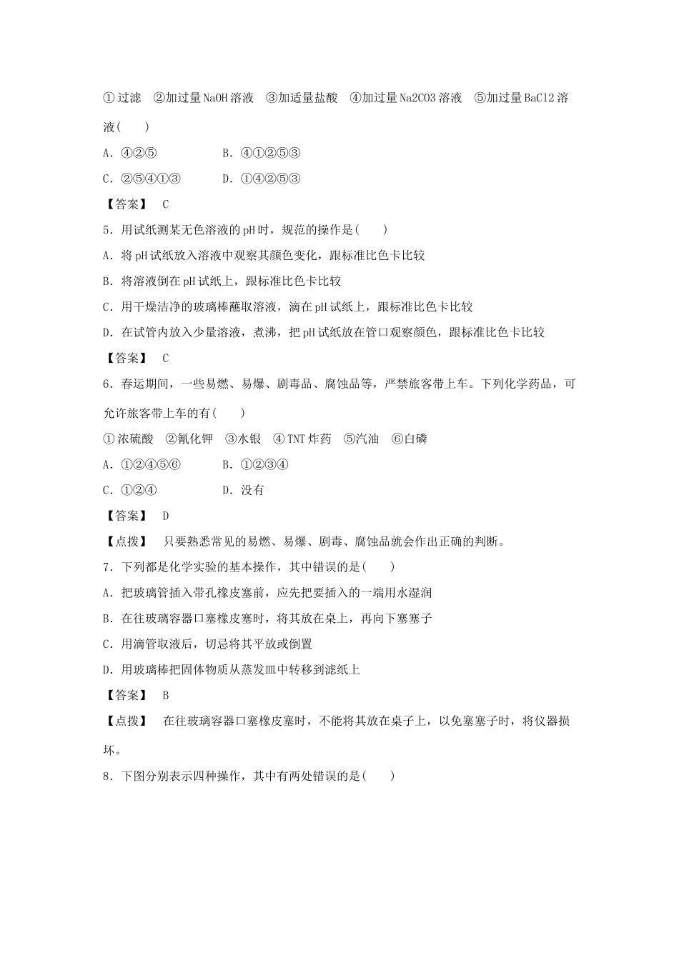 高中化学 1.1《化学实验基本方法》习题2 新人教版必修1-新人教版高一必修1化学试题_第2页