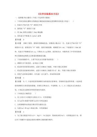高中化学 1.1《化学实验基本方法》习题2 新人教版必修1-新人教版高一必修1化学试题