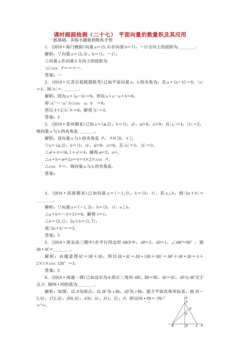 （江苏专版）高考数学一轮复习 课时跟踪检测（二十七）平面向量的数量积及其应用 文（含解析）苏教版-苏教版高三全册数学试题_第1页