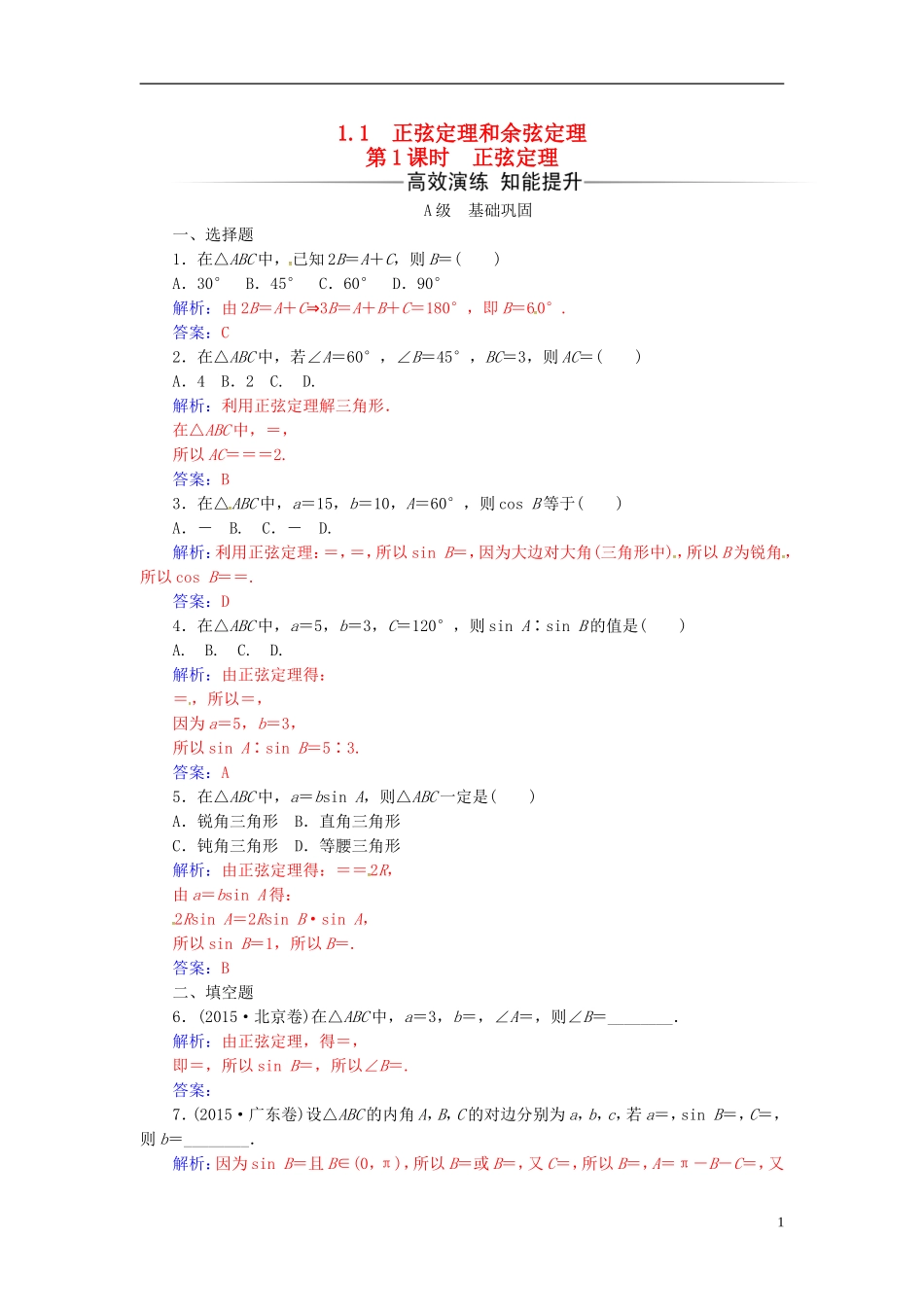 高中数学 第一章 解三角形 1.1 正弦定理和余弦定理 第1课时 正弦定理练习 新人教A版必修5-新人教A版高二必修5数学试题_第1页