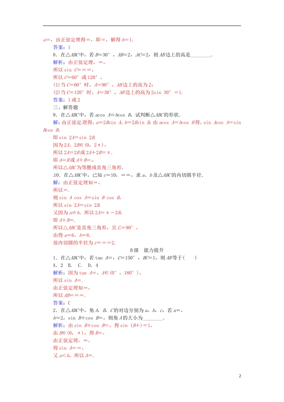 高中数学 第一章 解三角形 1.1 正弦定理和余弦定理 第1课时 正弦定理练习 新人教A版必修5-新人教A版高二必修5数学试题_第2页