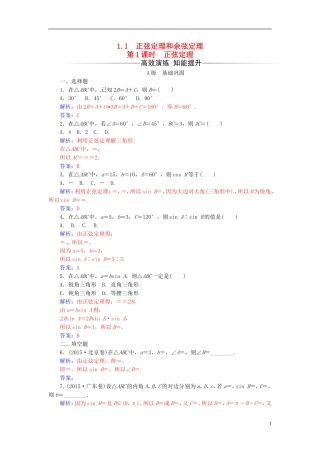 高中数学 第一章 解三角形 1.1 正弦定理和余弦定理 第1课时 正弦定理练习 新人教A版必修5-新人教A版高二必修5数学试题