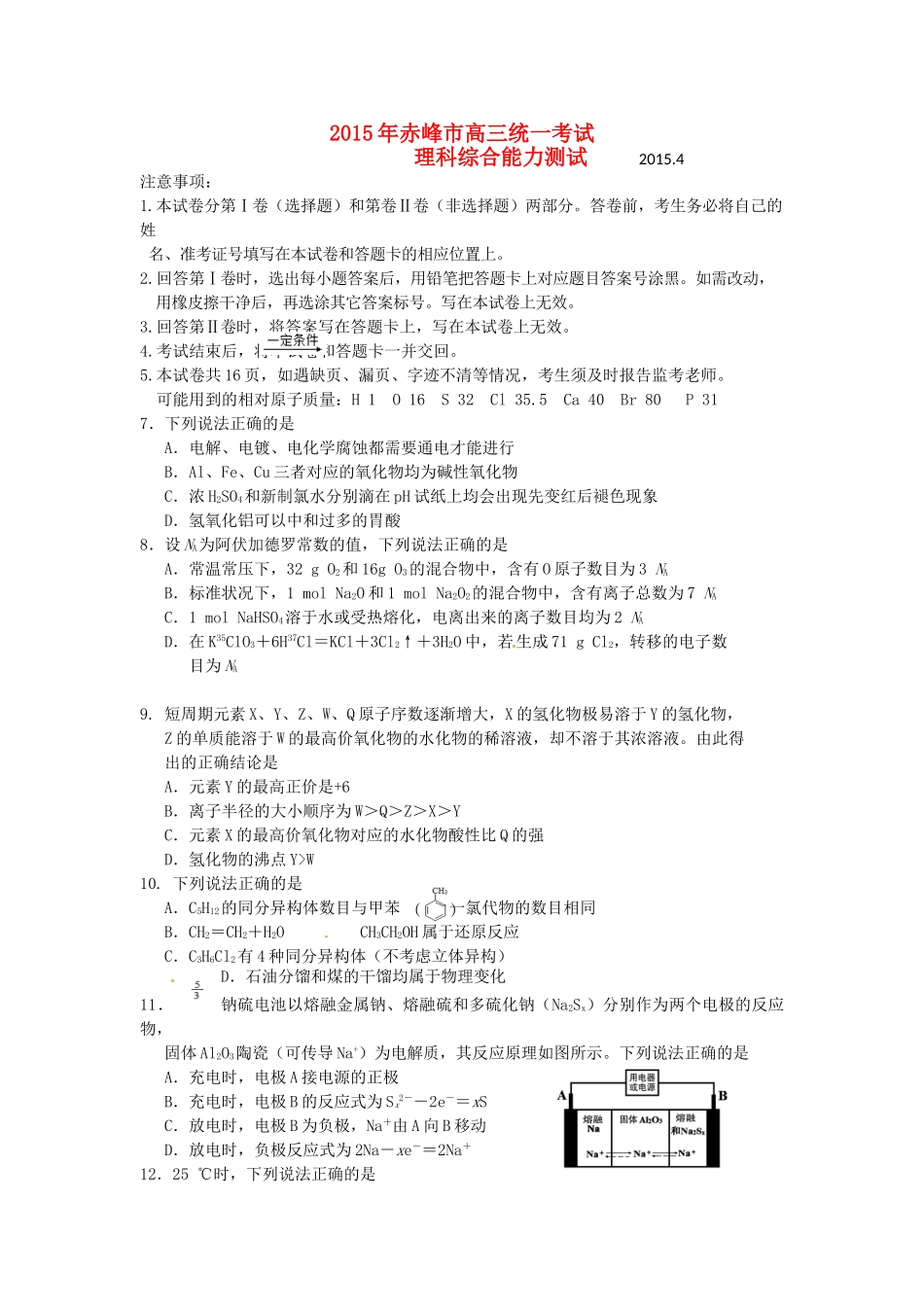 内蒙古赤峰市高三理综（化学部分）4月统一考试试题-人教版高三全册化学试题_第1页