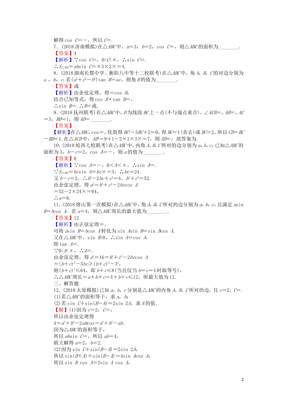 高考数学一轮复习 第4章 三角函数、解三角形 20 正弦定理、余弦定理课时训练 文（含解析）-人教版高三全册数学试题_第2页