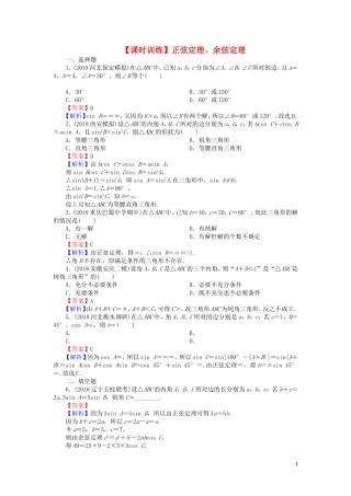 高考数学一轮复习 第4章 三角函数、解三角形 20 正弦定理、余弦定理课时训练 文（含解析）-人教版高三全册数学试题