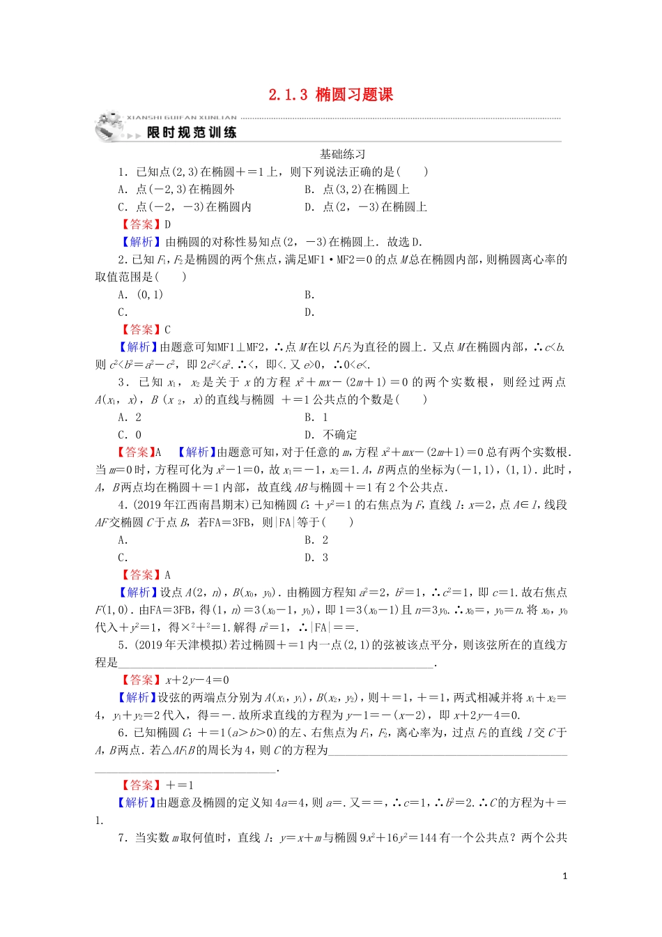 高中数学 第二章 圆锥曲线与方程 2.1.3 椭圆习题课课时规范训练 新人教A版选修1-1-新人教A版高二选修1-1数学试题_第1页
