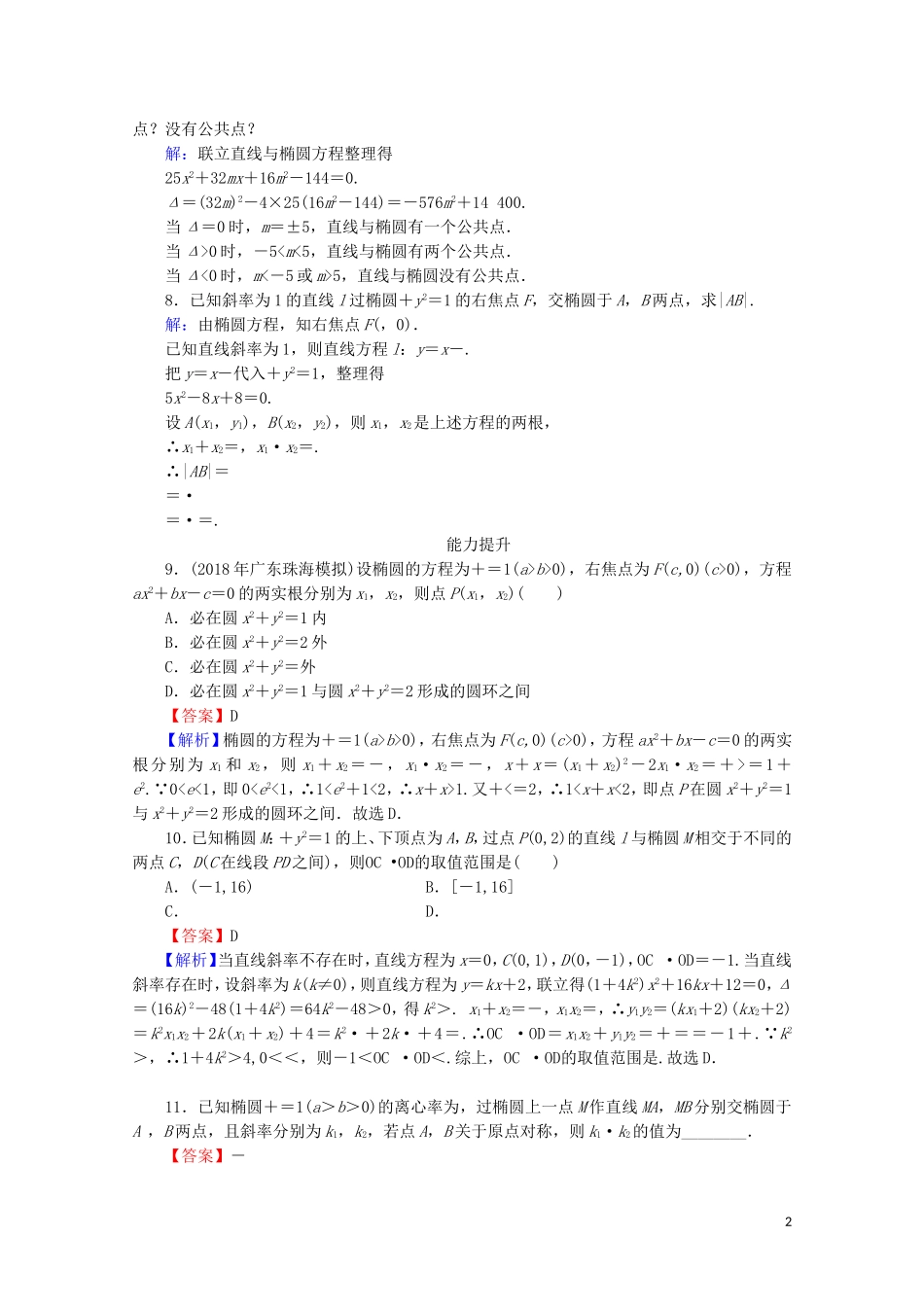高中数学 第二章 圆锥曲线与方程 2.1.3 椭圆习题课课时规范训练 新人教A版选修1-1-新人教A版高二选修1-1数学试题_第2页