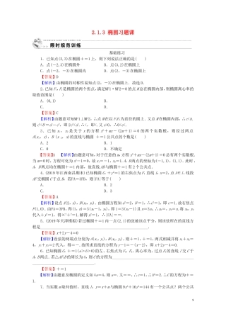 高中数学 第二章 圆锥曲线与方程 2.1.3 椭圆习题课课时规范训练 新人教A版选修1-1-新人教A版高二选修1-1数学试题