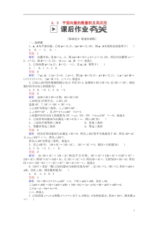 高考数学一轮复习 第4章 平面向量 4.3 平面向量的数量积及其应用课后作业 理-人教版高三全册数学试题