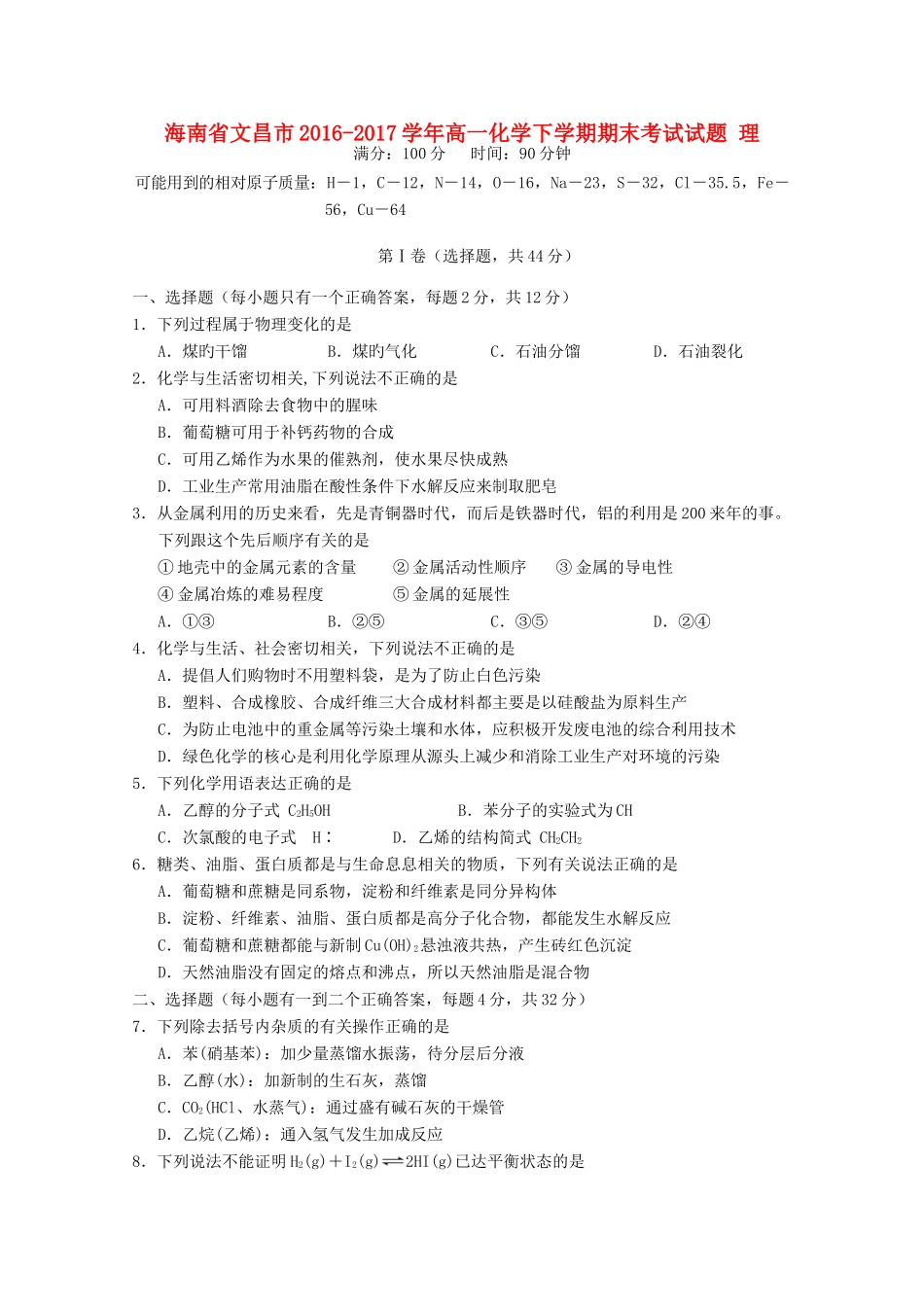 海南省文昌市高一化学下学期期末考试试题 理-人教版高一全册化学试题_第1页