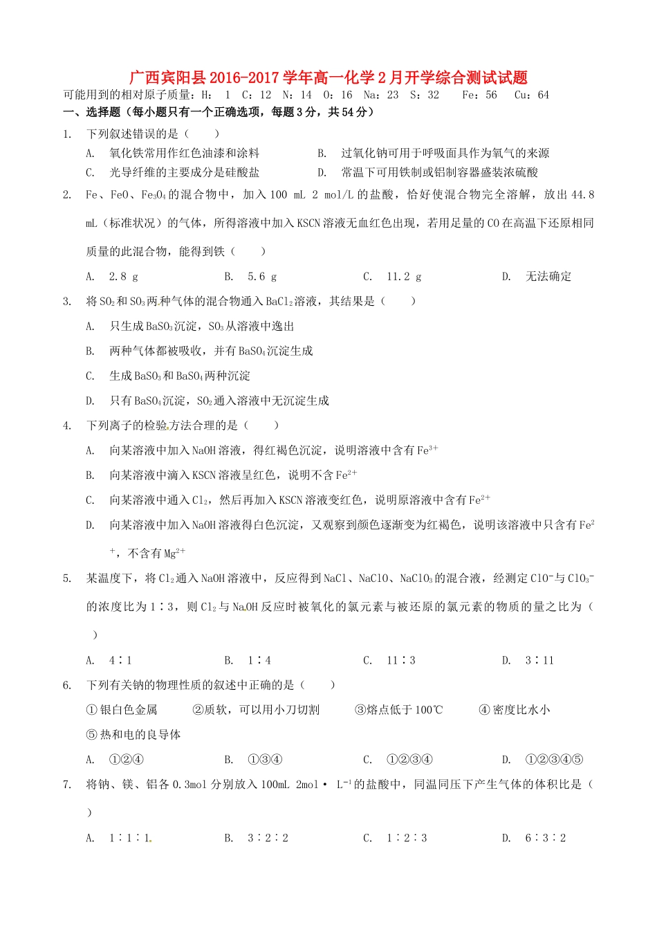 广西宾阳县高一化学2月开学综合测试试题-人教版高一全册化学试题_第1页