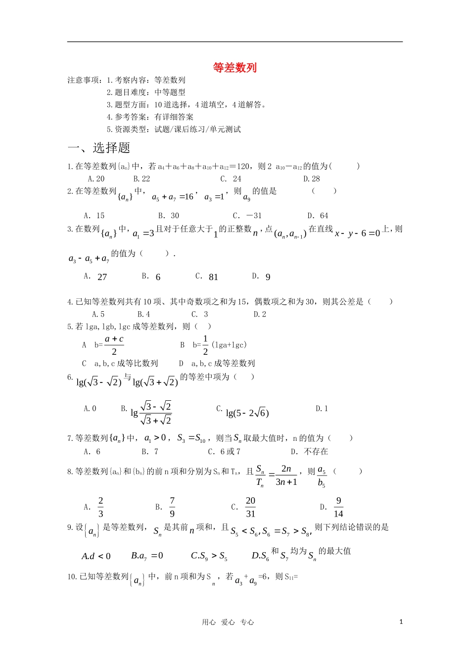高考数学专题训练 等差数列_第1页